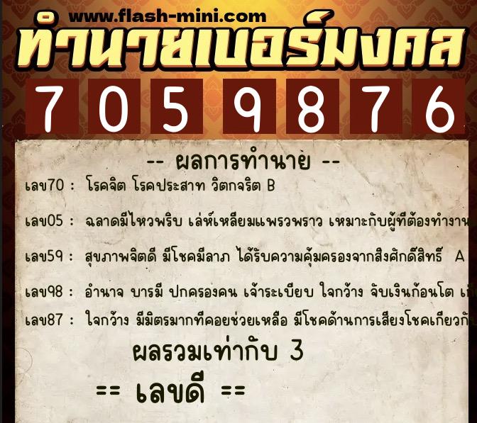 ทำนายเบอร์มงคล 0XX-7059876 ทำนายเบอร์มงคล หมายเลข 064-705987 ทำนายเบอร์มงคล 0XX-7059876 ทำนายเบอร์มงคล หมายเลข 064-705987