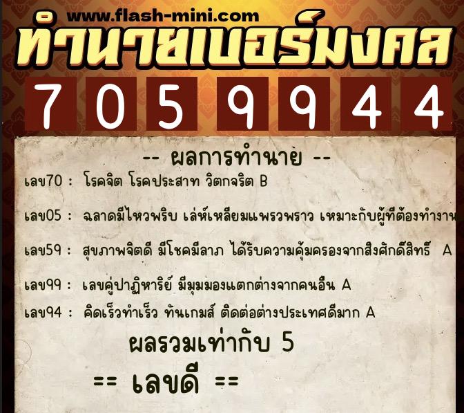 ทำนายเบอร์มงคล 0XX-7059944  ทำนายเบอร์มงคล หมายเลข 065-705994 