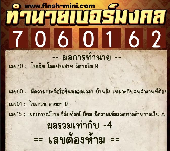 ทำนายเบอร์มงคล 0XX-7060162  ทำนายเบอร์มงคล หมายเลข 069-706016 