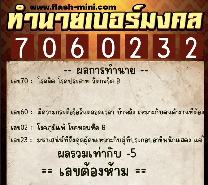 ทำนายเบอร์มงคล 0XX-7060232 ทำนายเบอร์มงคล หมายเลข 062-706023 ทำนายเบอร์มงคล 0XX-7060232 ทำนายเบอร์มงคล หมายเลข 062-706023