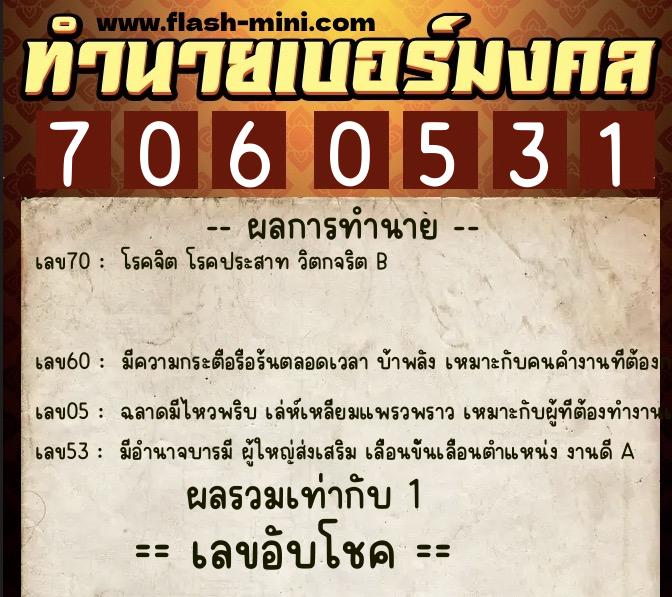 ทำนายเบอร์มงคล 0XX-7060531  ทำนายเบอร์มงคล หมายเลข 067-706053 