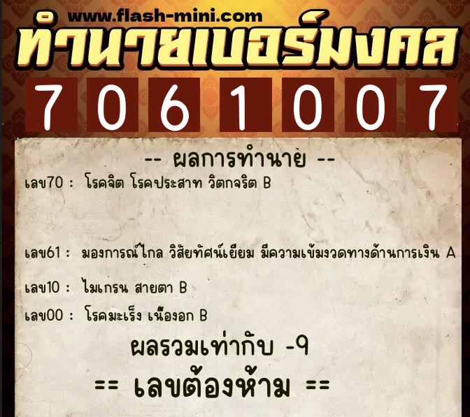 ทำนายเบอร์มงคล 0XX-7061007  ทำนายเบอร์มงคล หมายเลข 062-706100 