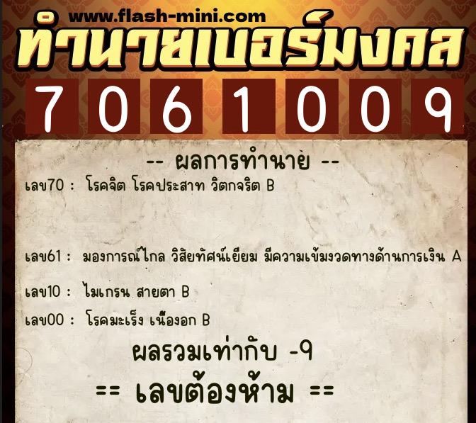 ทำนายเบอร์มงคล 0XX-7061009  ทำนายเบอร์มงคล หมายเลข 094-706100 