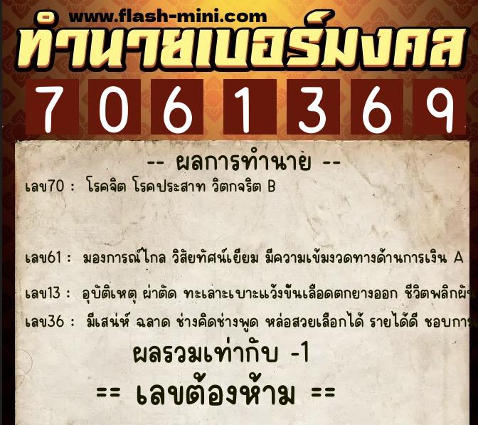 ทำนายเบอร์มงคล 0XX-7061369  ทำนายเบอร์มงคล หมายเลข 061-706136 