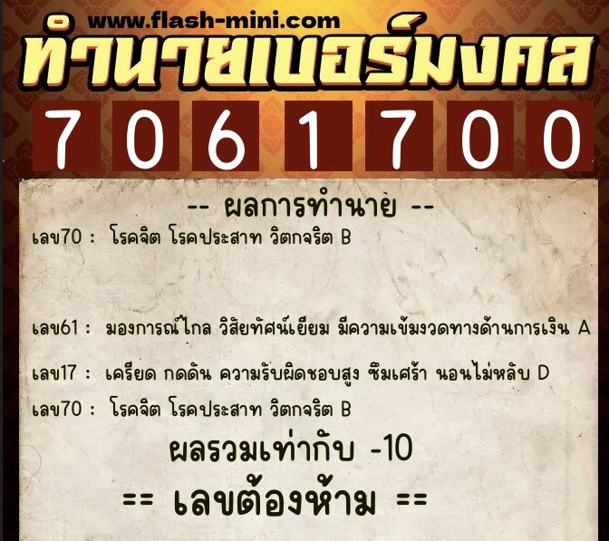 ทำนายเบอร์มงคล 0XX-7061700 ทำนายเบอร์มงคล หมายเลข 068-706170 ทำนายเบอร์มงคล 0XX-7061700 ทำนายเบอร์มงคล หมายเลข 068-706170