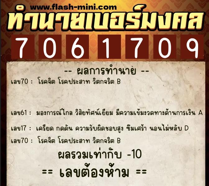 ทำนายเบอร์มงคล 0XX-7061709  ทำนายเบอร์มงคล หมายเลข 067-706170 