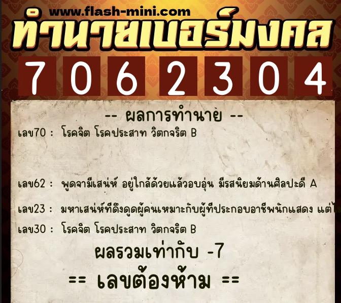 ทำนายเบอร์มงคล 0XX-7062304  ทำนายเบอร์มงคล หมายเลข 088-706230 
