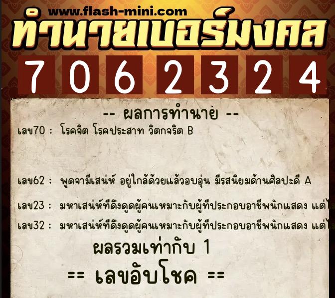 ทำนายเบอร์มงคล 0XX-7062324 ทำนายเบอร์มงคล หมายเลข 095-706232 ทำนายเบอร์มงคล 0XX-7062324 ทำนายเบอร์มงคล หมายเลข 095-706232