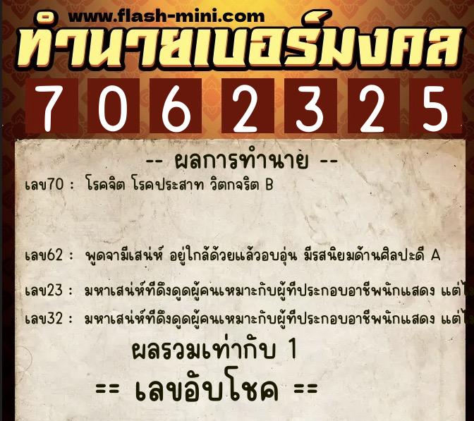 ทำนายเบอร์มงคล 0XX-7062325 ทำนายเบอร์มงคล หมายเลข 080-706232 ทำนายเบอร์มงคล 0XX-7062325 ทำนายเบอร์มงคล หมายเลข 080-706232