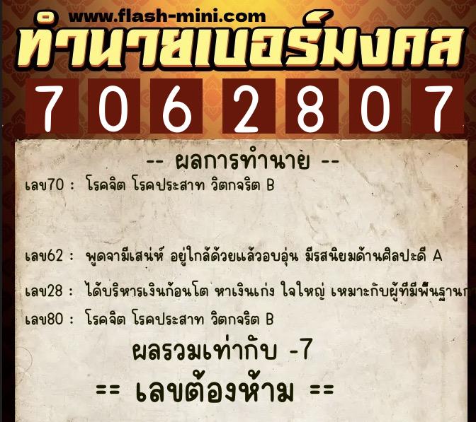 ทำนายเบอร์มงคล 0XX-7062807  ทำนายเบอร์มงคล หมายเลข 080-706280 