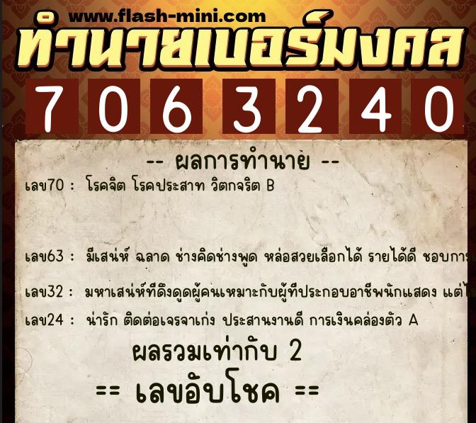 ทำนายเบอร์มงคล 0XX-7063240 ทำนายเบอร์มงคล หมายเลข 094-706324 ทำนายเบอร์มงคล 0XX-7063240 ทำนายเบอร์มงคล หมายเลข 094-706324