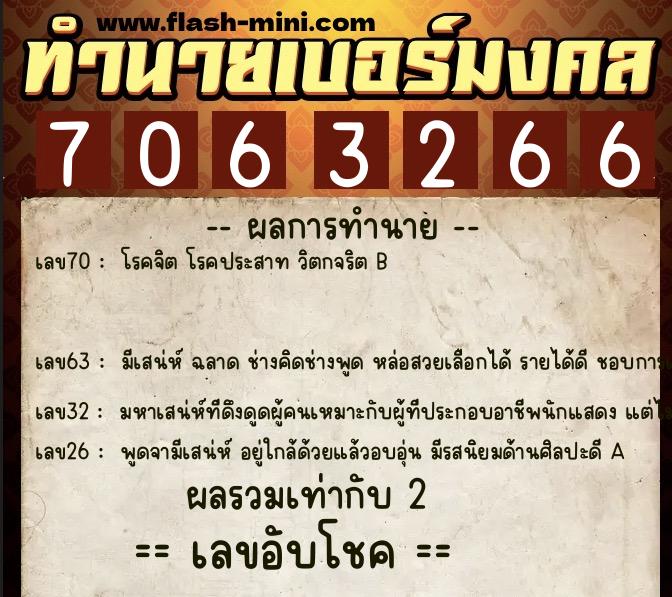 ทำนายเบอร์มงคล 0XX-7063266  ทำนายเบอร์มงคล หมายเลข 085-706326 