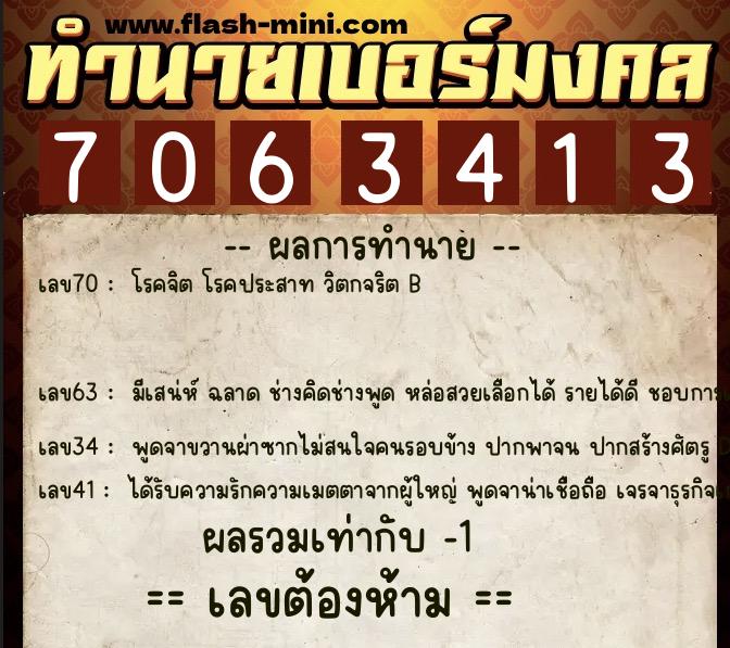 ทำนายเบอร์มงคล 0XX-7063413  ทำนายเบอร์มงคล หมายเลข 082-706341 