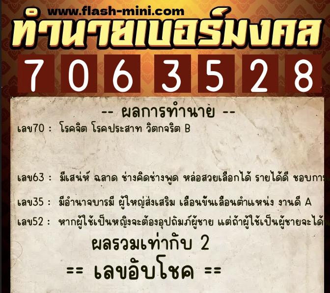 ทำนายเบอร์มงคล 0XX-7063528  ทำนายเบอร์มงคล หมายเลข 084-706352 