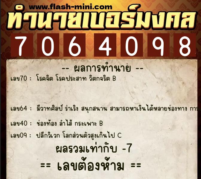 ทำนายเบอร์มงคล 0XX-7064098  ทำนายเบอร์มงคล หมายเลข 099-706409 
