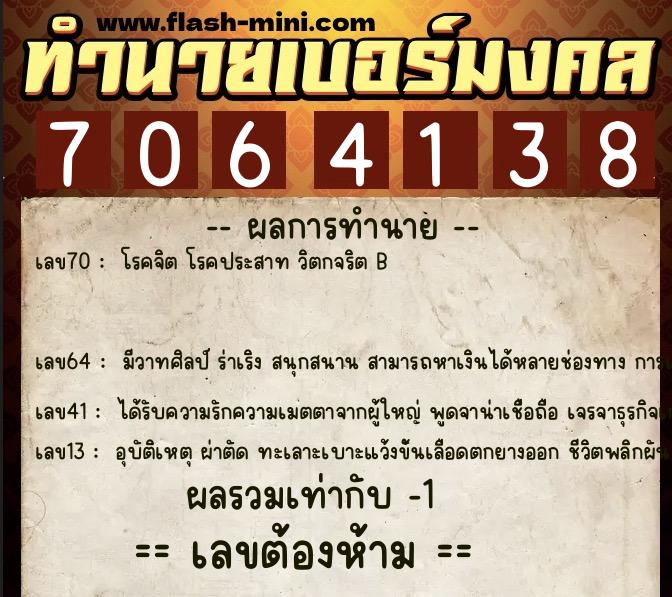 ทำนายเบอร์มงคล 0XX-7064138  ทำนายเบอร์มงคล หมายเลข 090-706413 
