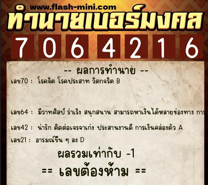 ทำนายเบอร์มงคล 0XX-7064216 ทำนายเบอร์มงคล หมายเลข 087-706421 ทำนายเบอร์มงคล 0XX-7064216 ทำนายเบอร์มงคล หมายเลข 087-706421