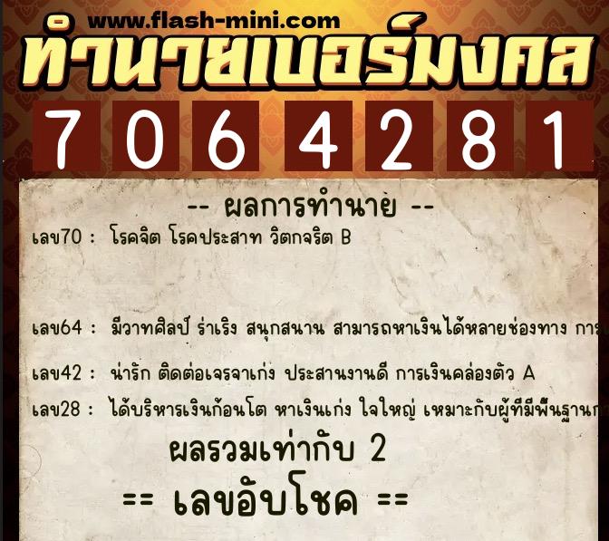 ทำนายเบอร์มงคล 0XX-7064281 ทำนายเบอร์มงคล หมายเลข 090-706428 ทำนายเบอร์มงคล 0XX-7064281 ทำนายเบอร์มงคล หมายเลข 090-706428