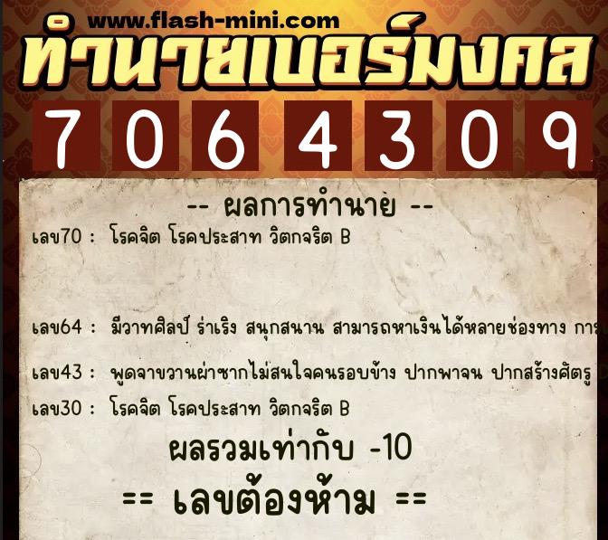 ทำนายเบอร์มงคล 0XX-7064309 ทำนายเบอร์มงคล หมายเลข 060-706430 ทำนายเบอร์มงคล 0XX-7064309 ทำนายเบอร์มงคล หมายเลข 060-706430