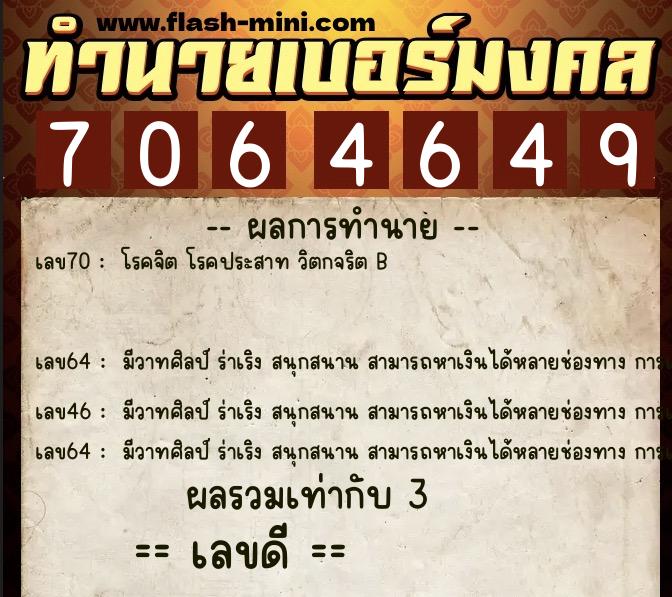 ทำนายเบอร์มงคล 0XX-7064649 ทำนายเบอร์มงคล หมายเลข 061-706464 ทำนายเบอร์มงคล 0XX-7064649 ทำนายเบอร์มงคล หมายเลข 061-706464
