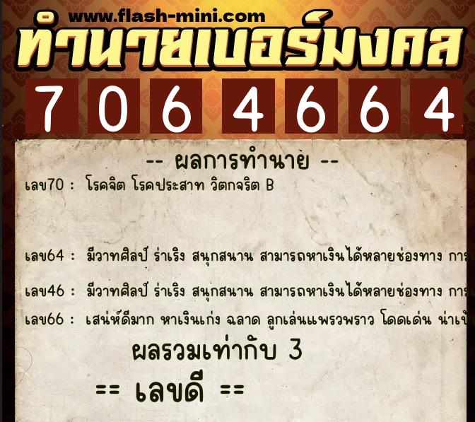 ทำนายเบอร์มงคล 0XX-7064664  ทำนายเบอร์มงคล หมายเลข 099-706466 