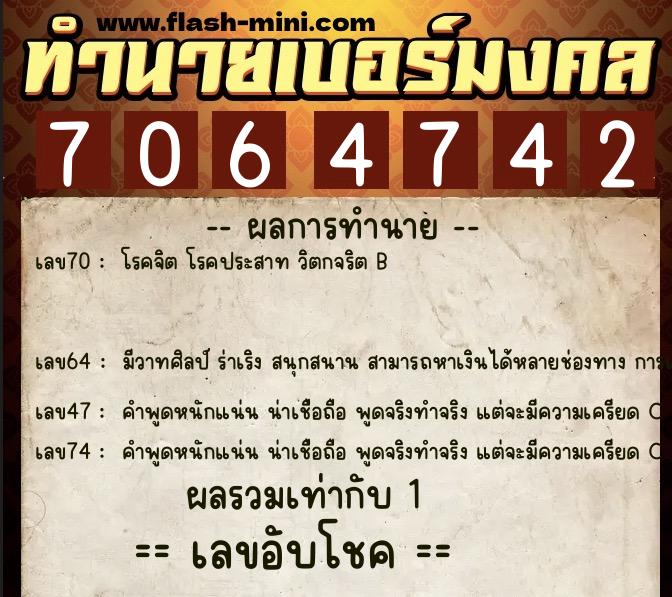 ทำนายเบอร์มงคล 0XX-7064742 ทำนายเบอร์มงคล หมายเลข 064-706474 ทำนายเบอร์มงคล 0XX-7064742 ทำนายเบอร์มงคล หมายเลข 064-706474