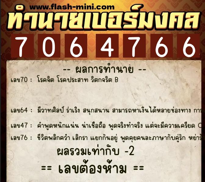 ทำนายเบอร์มงคล 0XX-7064766  ทำนายเบอร์มงคล หมายเลข 097-706476 