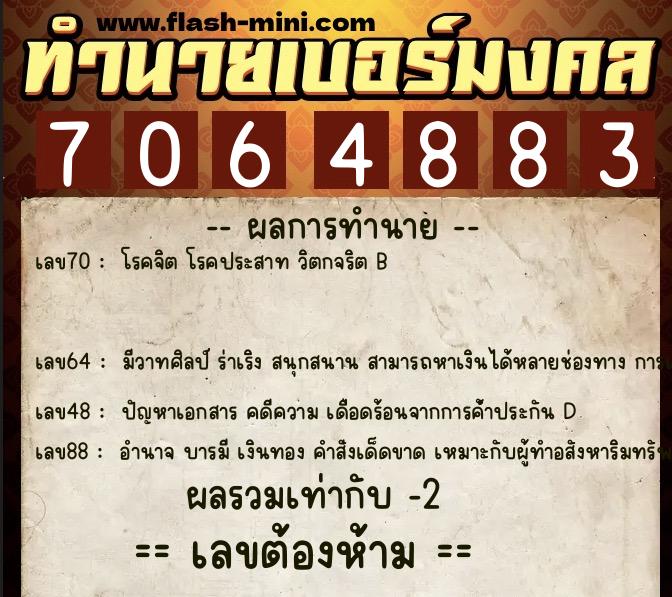 ทำนายเบอร์มงคล 0XX-7064883 ทำนายเบอร์มงคล หมายเลข 091-706488 ทำนายเบอร์มงคล 0XX-7064883 ทำนายเบอร์มงคล หมายเลข 091-706488