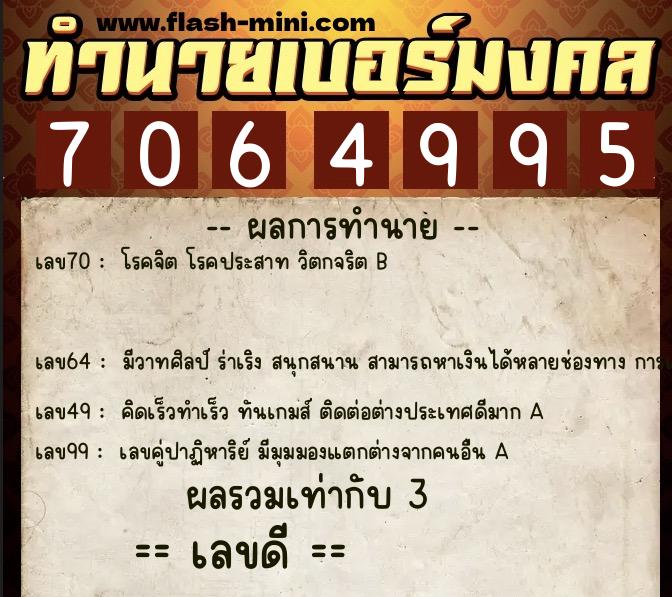 ทำนายเบอร์มงคล 0XX-7064995 ทำนายเบอร์มงคล หมายเลข 098-706499 ทำนายเบอร์มงคล 0XX-7064995 ทำนายเบอร์มงคล หมายเลข 098-706499