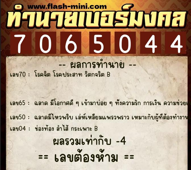 ทำนายเบอร์มงคล 0XX-7065044 ทำนายเบอร์มงคล หมายเลข 063-706504 ทำนายเบอร์มงคล 0XX-7065044 ทำนายเบอร์มงคล หมายเลข 063-706504