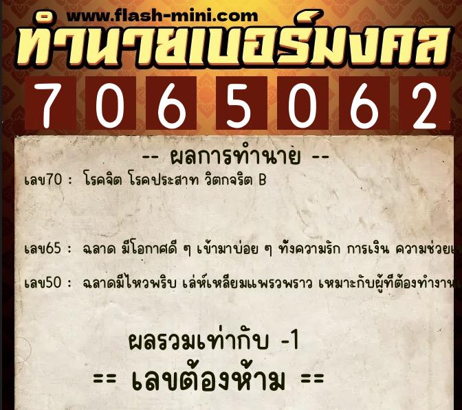 ทำนายเบอร์มงคล 0XX-7065062  ทำนายเบอร์มงคล หมายเลข 084-706506 