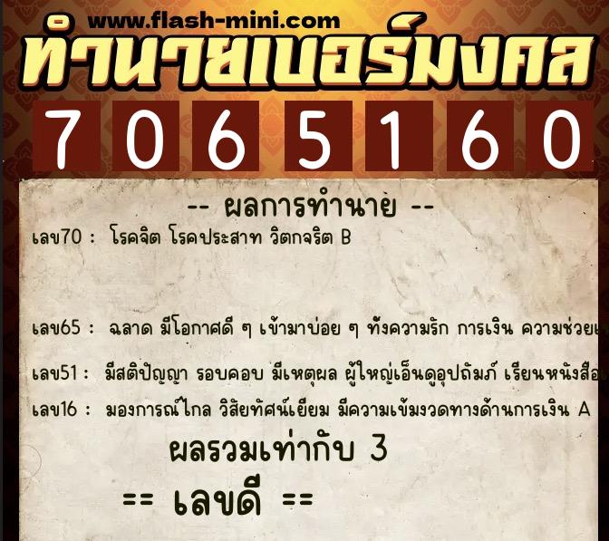 ทำนายเบอร์มงคล 0XX-7065160  ทำนายเบอร์มงคล หมายเลข 086-706516 