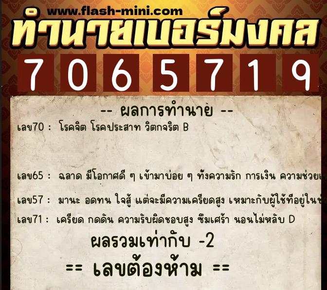 ทำนายเบอร์มงคล 0XX-7065719  ทำนายเบอร์มงคล หมายเลข 092-706571 