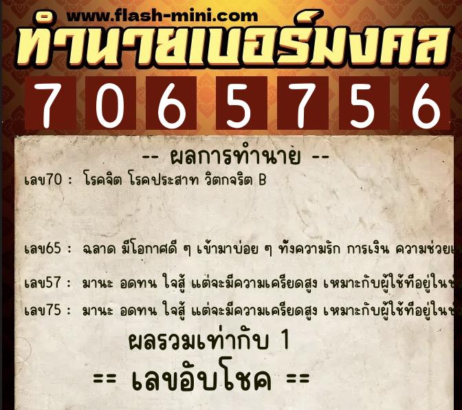 ทำนายเบอร์มงคล 0XX-7065756 ทำนายเบอร์มงคล หมายเลข 068-706575 ทำนายเบอร์มงคล 0XX-7065756 ทำนายเบอร์มงคล หมายเลข 068-706575