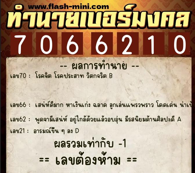 ทำนายเบอร์มงคล 0XX-7066210 ทำนายเบอร์มงคล หมายเลข 061-706621 ทำนายเบอร์มงคล 0XX-7066210 ทำนายเบอร์มงคล หมายเลข 061-706621