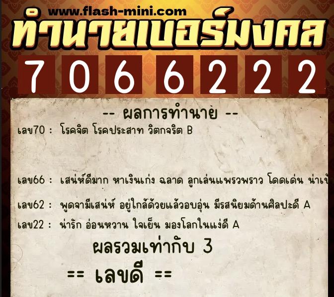 ทำนายเบอร์มงคล 0XX-7066222 ทำนายเบอร์มงคล หมายเลข 067-706622 ทำนายเบอร์มงคล 0XX-7066222 ทำนายเบอร์มงคล หมายเลข 067-706622