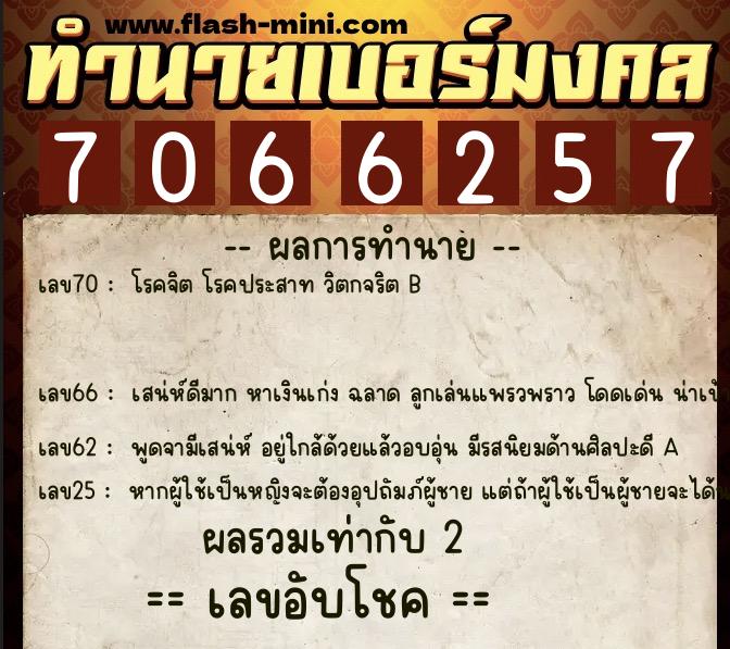 ทำนายเบอร์มงคล 0XX-7066257  ทำนายเบอร์มงคล หมายเลข 081-706625 