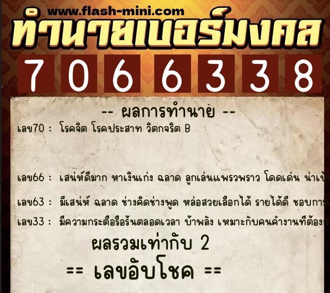 ทำนายเบอร์มงคล 0XX-7066338 ทำนายเบอร์มงคล หมายเลข 061-706633 ทำนายเบอร์มงคล 0XX-7066338 ทำนายเบอร์มงคล หมายเลข 061-706633