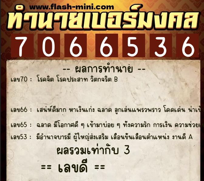 ทำนายเบอร์มงคล 0XX-7066536 ทำนายเบอร์มงคล หมายเลข 086-706653 ทำนายเบอร์มงคล 0XX-7066536 ทำนายเบอร์มงคล หมายเลข 086-706653