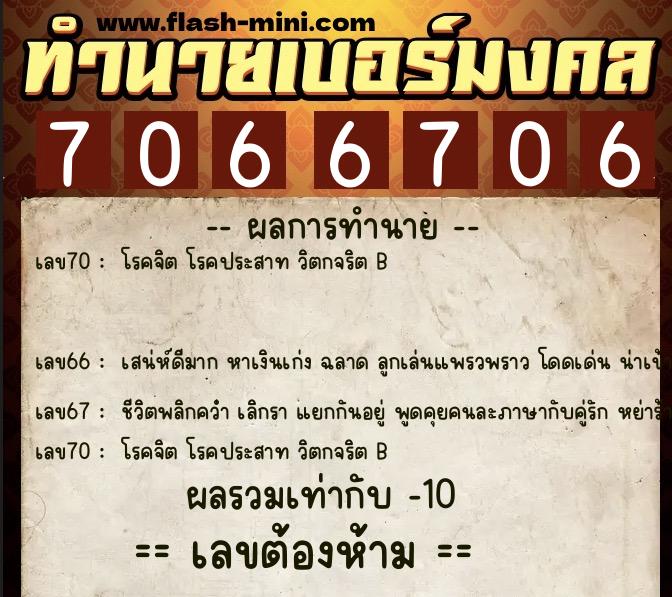 ทำนายเบอร์มงคล 0XX-7066706 ทำนายเบอร์มงคล หมายเลข 069-706670 ทำนายเบอร์มงคล 0XX-7066706 ทำนายเบอร์มงคล หมายเลข 069-706670