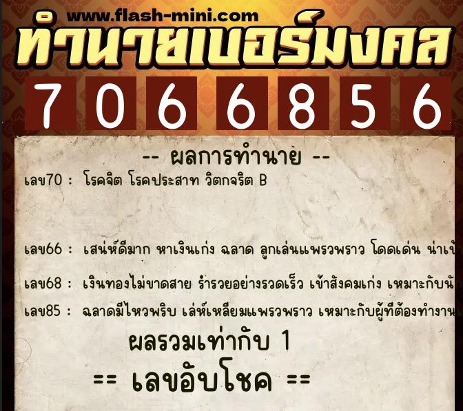 ทำนายเบอร์มงคล 0XX-7066856 ทำนายเบอร์มงคล หมายเลข 085-706685 ทำนายเบอร์มงคล 0XX-7066856 ทำนายเบอร์มงคล หมายเลข 085-706685