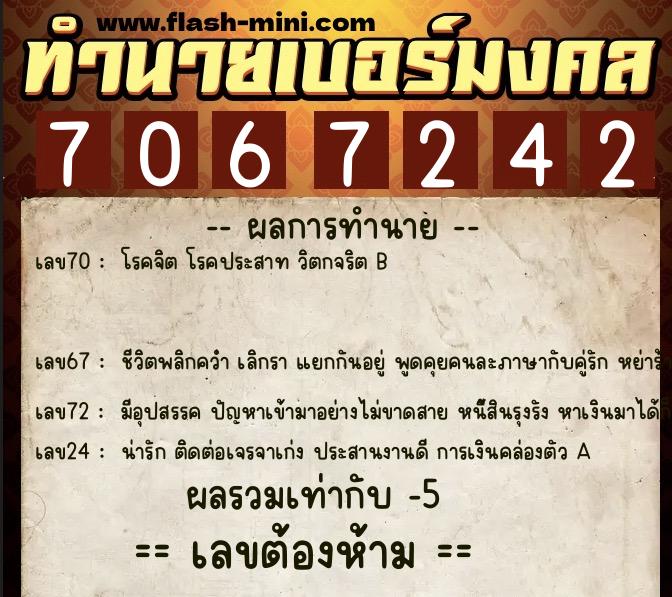 ทำนายเบอร์มงคล 0XX-7067242  ทำนายเบอร์มงคล หมายเลข 080-706724  ทำนายเบอร์มงคล 0XX-7067242  ทำนายเบอร์มงคล หมายเลข 080-706724