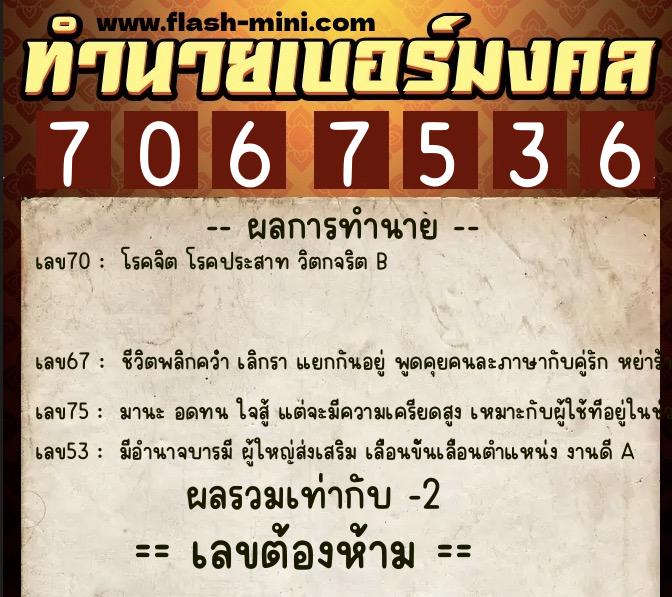 ทำนายเบอร์มงคล 0XX-7067536  ทำนายเบอร์มงคล หมายเลข 062-706753 