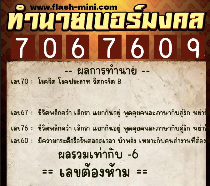 ทำนายเบอร์มงคล 0XX-7067609  ทำนายเบอร์มงคล หมายเลข 086-706760 