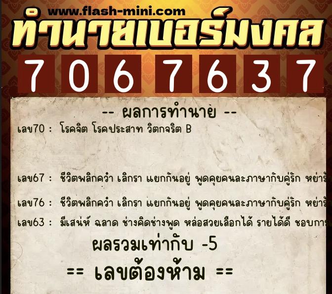 ทำนายเบอร์มงคล 0XX-7067637 ทำนายเบอร์มงคล หมายเลข 064-706763 ทำนายเบอร์มงคล 0XX-7067637 ทำนายเบอร์มงคล หมายเลข 064-706763