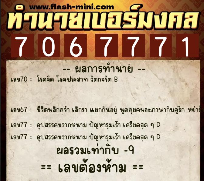 ทำนายเบอร์มงคล 0XX-7067771  ทำนายเบอร์มงคล หมายเลข 061-706777 