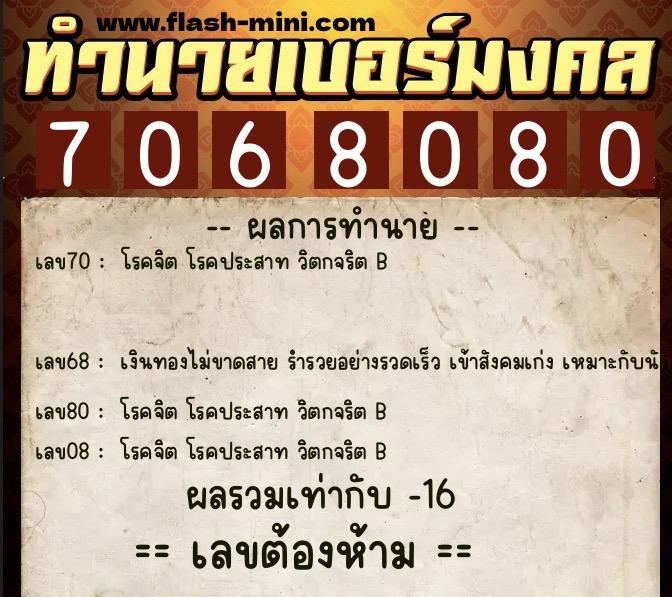 ทำนายเบอร์มงคล 0XX-7068080  ทำนายเบอร์มงคล หมายเลข 084-706808 