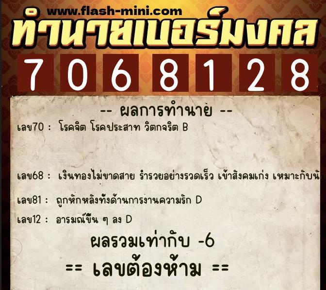 ทำนายเบอร์มงคล 0XX-7068128 ทำนายเบอร์มงคล หมายเลข 093-706812 ทำนายเบอร์มงคล 0XX-7068128 ทำนายเบอร์มงคล หมายเลข 093-706812