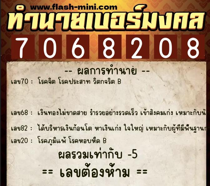 ทำนายเบอร์มงคล 0XX-7068208  ทำนายเบอร์มงคล หมายเลข 098-706820 