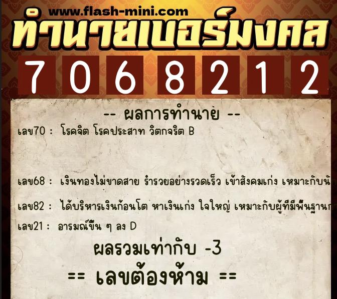 ทำนายเบอร์มงคล 0XX-7068212 ทำนายเบอร์มงคล หมายเลข 092-706821 ทำนายเบอร์มงคล 0XX-7068212 ทำนายเบอร์มงคล หมายเลข 092-706821